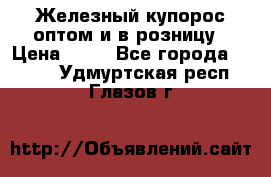 Железный купорос оптом и в розницу › Цена ­ 55 - Все города  »    . Удмуртская респ.,Глазов г.